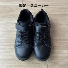 瞬足 ☆ 黒スニーカー 23.5cm EE ベルクロ フォーマル