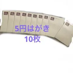 送料込☆未使用 激レア☆5円はがき 10枚