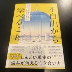 不自由から学べること : 思いどおりにいかない人生がスッとラクになる33の考え方