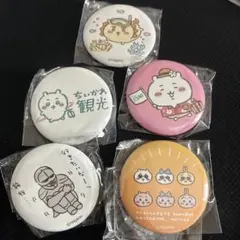 ちいかわ　観光　缶バッジ　セット
