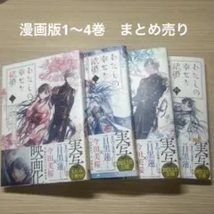 2025年最新】わたしの幸せな結婚 全巻の人気アイテム - メルカリ