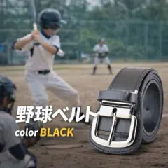 野球 ベルト 大人 黒 ストレート ベースボール 光沢　青年野球 120cm