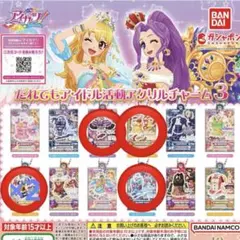 アイカツ！ だれでもアイドル活動アクリルチャーム3 ガチャガチャ