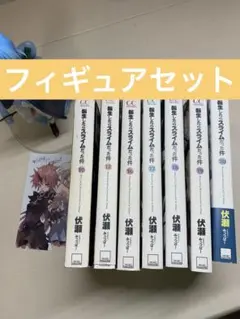 2025年最新】転生したらスライムだった件 小説 セットの人気