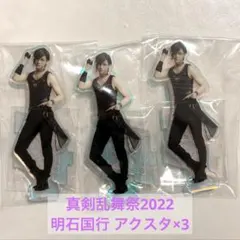 刀ミュ ミュージカル刀剣乱舞 真剣乱舞祭2022 アクスタ 明石国行 仲田博喜