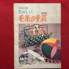 手芸本 あみもの たのしい毛糸の手芸 あみぐるみ 新装版 雄鶏社 昭和46年
