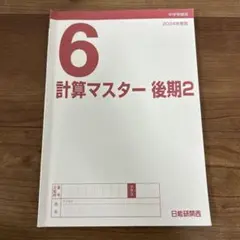 2025年最新】日能研6年の人気アイテム - メルカリ