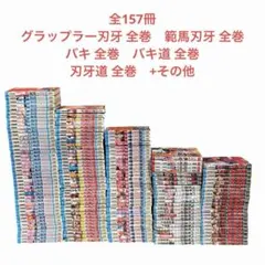 2026年最新】グラップラー刃牙 全巻の人気アイテム - メルカリ