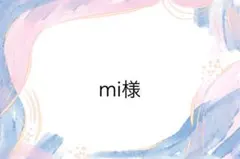 mi様専用ページ