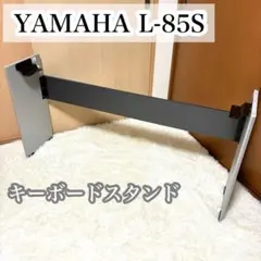 キーボードスタンド　L-125 ヤマハ | L-125 - キーボードスタンド - 概要