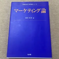 マーケティング論