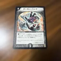 デュエルマスターズ デーモン・ハンド