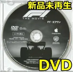 新品未再生　F1/エフワン　DVDのみ　国内正規品です。