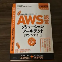 AWS認定資格試験テキスト AWS認定ソリューションアーキテクト - アソシエ…