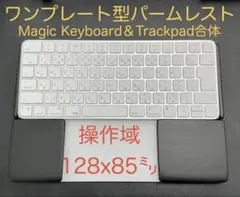 ワンプレート型　マジックキーボード＆トラックパッド合体　ウイング付パームレスト