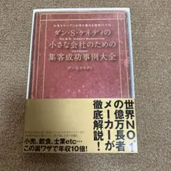 ダン・S・ケネディの小さな会社のための集客成功事例大全