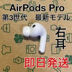 美品 AirPods Pro 第3世代 左耳 左 A3064 エアーポッズ プロ - メルカリ