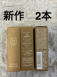 N organic Basic バランシング エッセンスミルク　10ml 2本