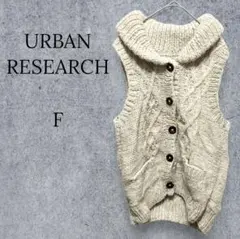 【URBAN RESERCH】アーバンリサーチ ケーブル編み ニットベスト 厚手