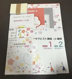 【未使用】ユーキャン　カラーセラピスト講座 カラーセラピスト資格取得講座｜通信教育講座なら生涯学習のユーキャン