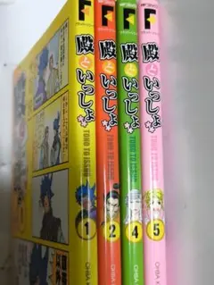 殿といっしょ　①②巻④⑤巻　４冊