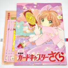 劇場版 カードキャプターさくら パンフレット