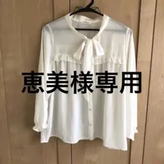 恵美様専用　GLACIER リボン付きオフホワイトブラウス