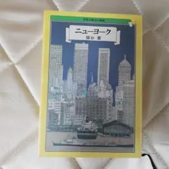 ニューヨーク 猿谷要