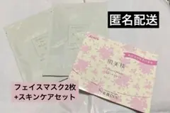 【匿名配送】フェイスマスク×2枚 ＆ クラシエ スキンケアセット サンプル品