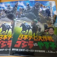 日本ダービー大作戦 ゴジラvsやす子 クリアファイル JRA 競馬 2枚