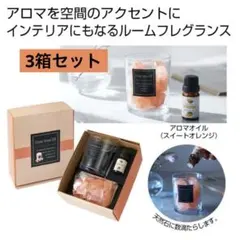 クリスタルアロマギフト　3箱セット　未使用新品