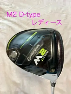 2026年最新】m2ドライバー d-typeの人気アイテム - メルカリ
