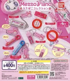 メゾピアノ　ベリエ　文具　ガチャ