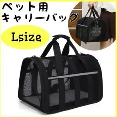 Lサイズ ペット用キャリーケース メッシュ 犬 猫 キャリーバッグ 折りたたみ
