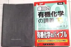鎌田の有機化学の講義　D.O.シリーズ　[五訂版]