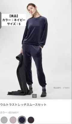 【美品】UNIQLO ウルトラストレッチスムースセット　NAVY Sサイズのサムネイル