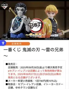 一番くじ 鬼滅の刃 ～雷の兄弟～ D賞 ちょこのっこフィギュア 2種セット