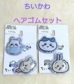 【新品】ちいかわ　ヘアゴム 2点セット　（はちわれ、うさぎ、ももんが）