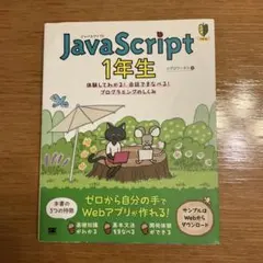 JavaScript 1年生 体験してわかる!会話でまなべる!プログラミングの…のサムネイル