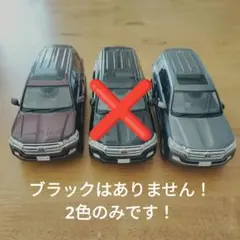 【コメント確認用】トヨタ ランドクルーザー 1/43 スケール 2色セット