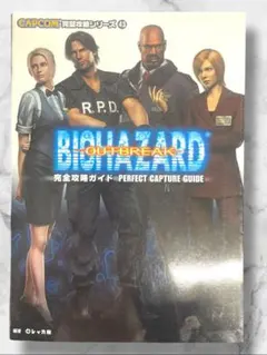 バイオハザード アウトブレイク 完全攻略ガイド