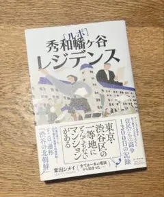 【美品】ルポ 秀和幡ヶ谷レジデンス　栗田シメイ　本