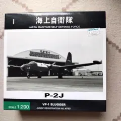 全日空商事 1/200 海上自衛隊 P-2J VP-1 SLUGGER 4733のサムネイル
