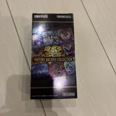 遊戯王カード・ヒストリーアーカイブコレクションBOX未開封シュリンク