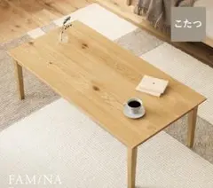 Re:CENO こたつテーブル FAM／NA 長方形 幅120cmのサムネイル