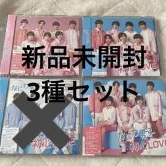「初心LOVE(うぶらぶ)」 ※新品未開封　なにわ男子