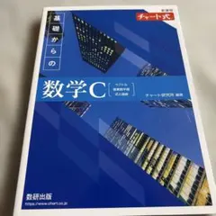 新課程チャート式基礎からの数学C