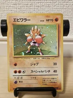 ポケモンカード 旧裏面 エビワラー LV.31 - メルカリ