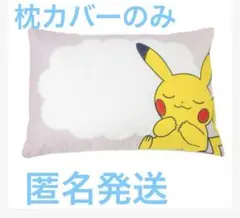初夢まくら ピカチュウ 枕カバー マクラ 枕