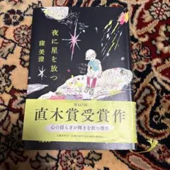 夜に星を放つ